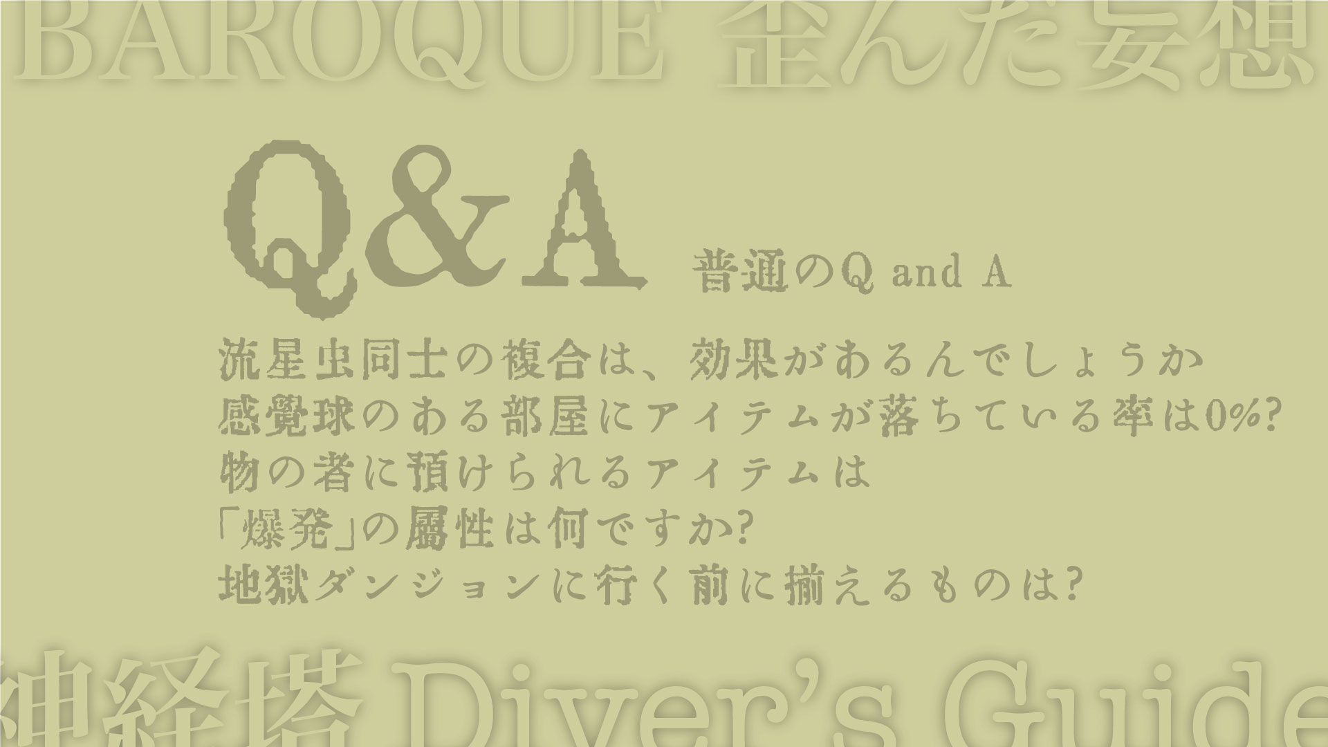 流星虫同士の複合は、効果があるんでしょうか 感覚球のある部屋にアイテムが落ちている率は0%? 物の者に預けられるアイテムは 「爆発」の属性は何ですか? 地獄ダンジョンに行く前に揃えるものは?