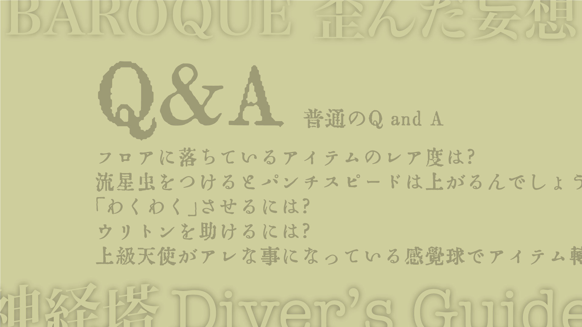 フロアに落ちているアイテムのレア度は? 流星虫をつけるとパンチスピードは上がるんでしょうか? 「わくわく」させるには? ウリトンを助けるには? 上級天使がアレな事になっている感覚球でアイテム転送
