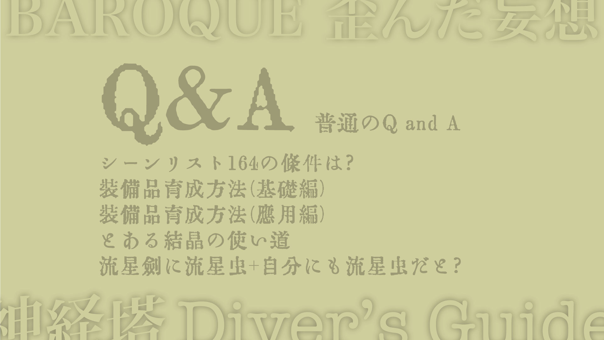 シーンリスト164の条件は? 装備品育成方法(基礎編) 装備品育成方法(応用編) とある結晶の使い道 流星剣に流星虫+自分にも流星虫だと?