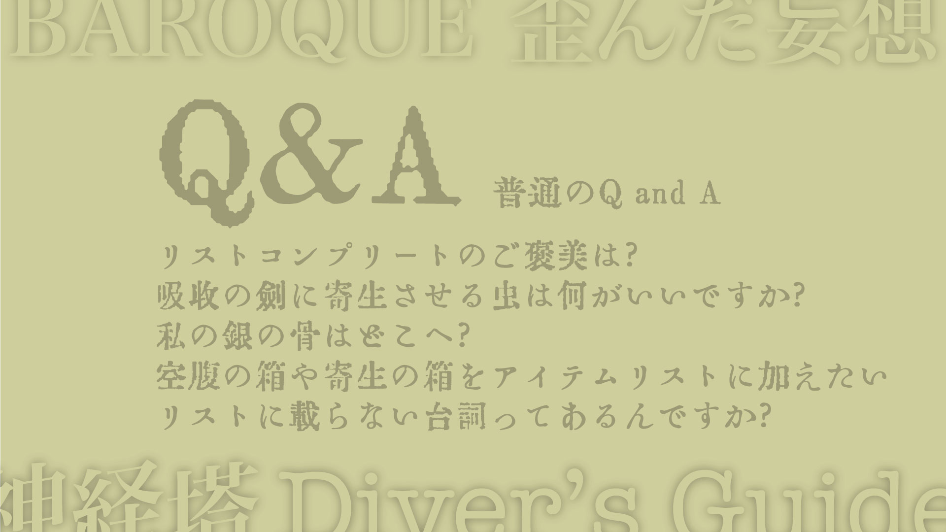 リストコンプリートのご褒美は? 吸収の剣に寄生させる虫は何がいいですか? 私の銀の骨はどこへ? 空腹の箱や寄生の箱をアイテムリストに加えたい リストに載らない台詞ってあるんですか?