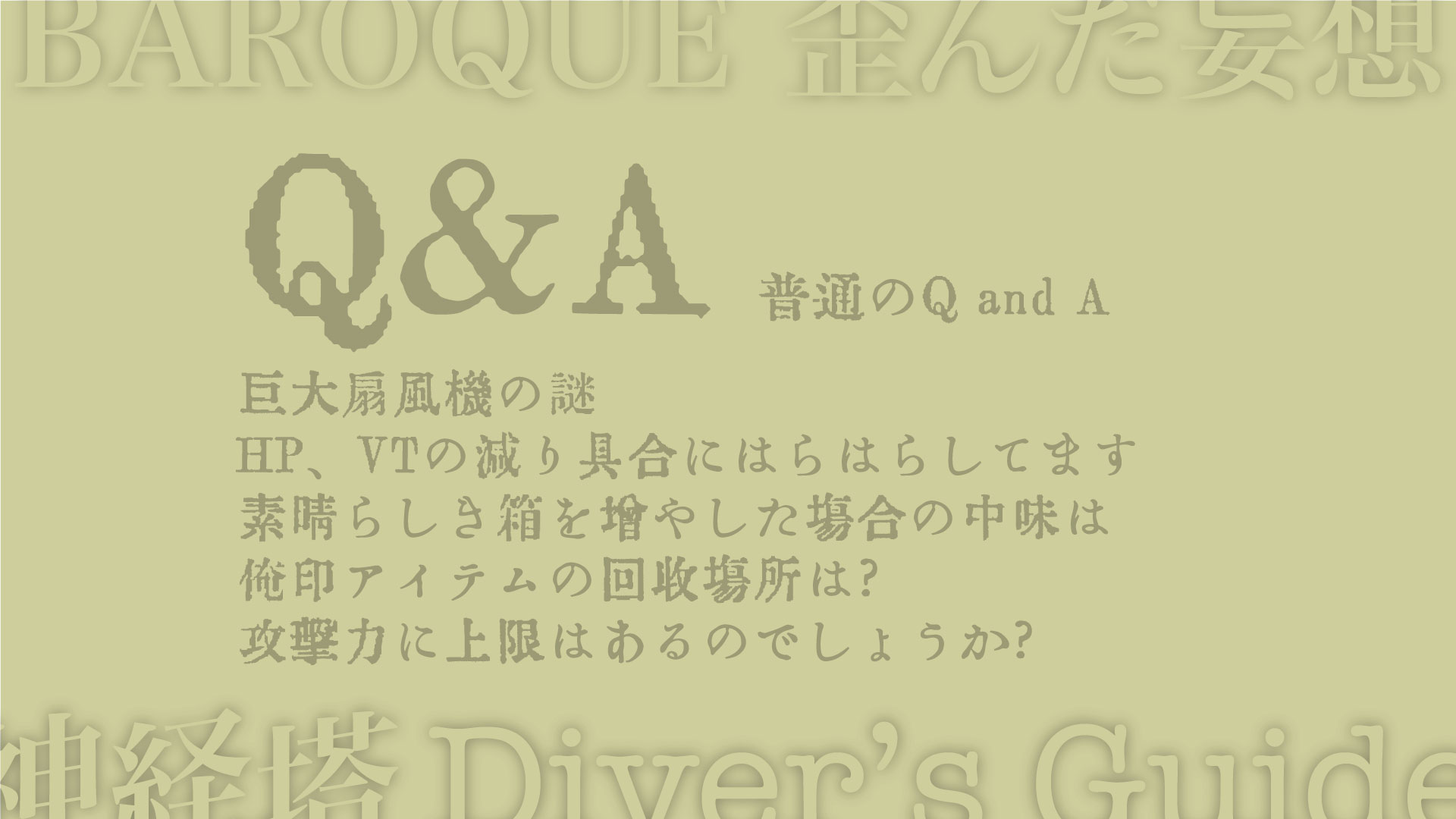 巨大扇風機の謎 HP、VTの減り具合にはらはらしてます 素晴らしき箱を増やした場合の中味は 俺印アイテムの回収場所は? 攻撃力に上限はあるのでしょうか?